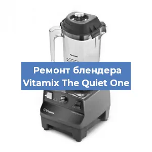 Замена втулки на блендере Vitamix The Quiet One в Новосибирске